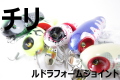 chile チリ 「ルドラフォーム ルドラフォームジョイント」 【クリックポスト発送可】