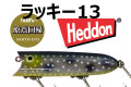 スミス ヘドン HEDDON 「原点回帰 X2500 ラッキー13」 【クリックポスト発送可】　