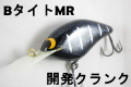 開発クランク 「Bタイト MR」　【クリックポスト発送可】