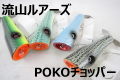 流山ルアーズ 「POKOチョッパー」【クリックポスト発送可】