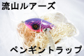 流山ルアーズ 「ペンギントラップ」 【クリックポスト発送可】