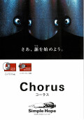 シンプルホープ 「コーラス」 【クリックポスト発送可】