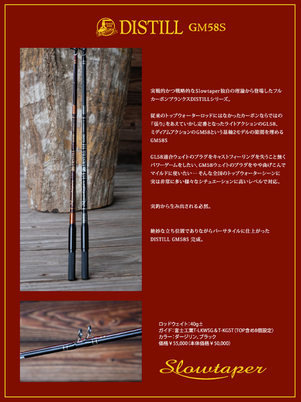 スローテーパー 「DISTILL GM58S」 【送料無料】