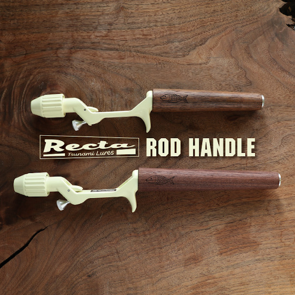 津波ルアーズ 「レクタ ロッド ハンドル」【送料無料】