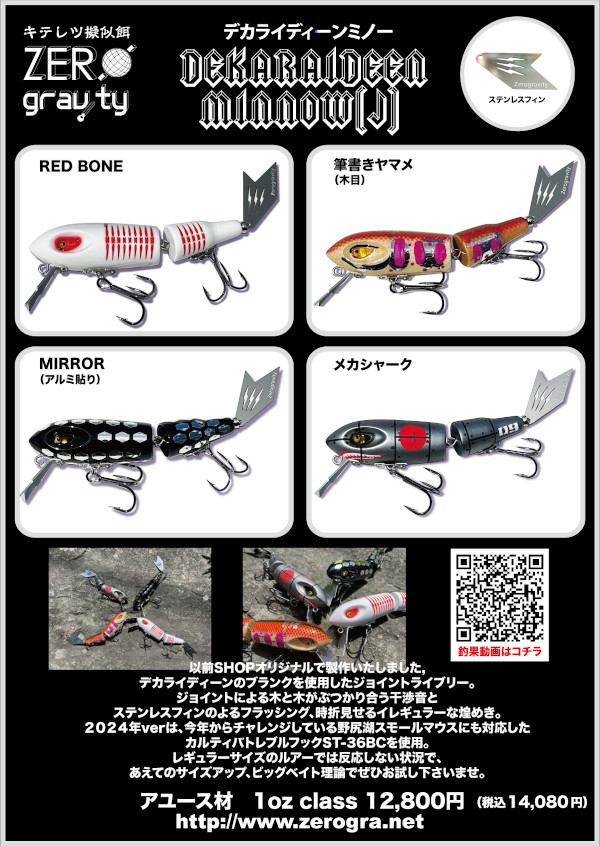 ゼログラビティ 「デカライディーンミノー」 【クリックポスト発送可】