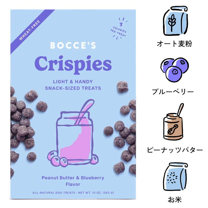 [ボッチェーズ]　ピーナッツバター＆ブルーベリー　283g　クリスピータイプ　小麦粉不使用　犬用おやつ　賞味期限：2026年9月24日