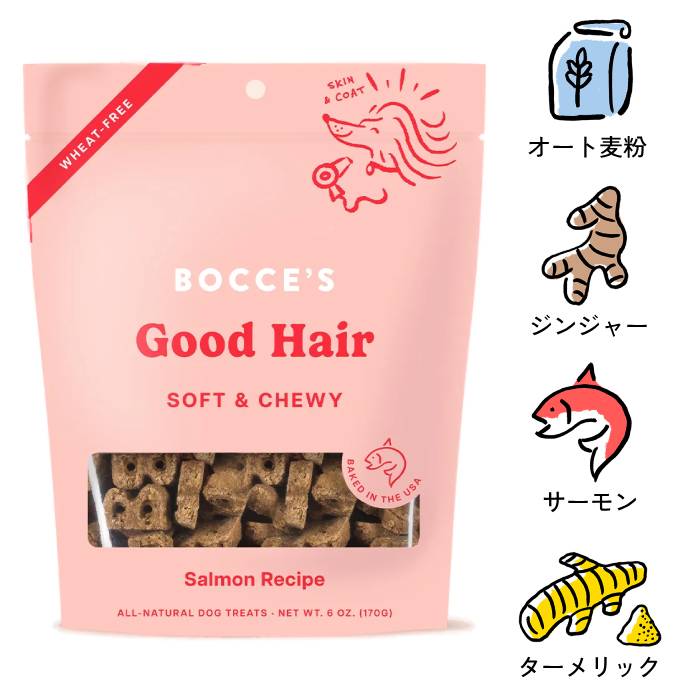 [ボッチェーズ]　Good Hair　サーモン　被毛や皮膚を健康的に　170g　ソフトチューイ　小麦粉不使用　犬用おやつ　賞味期限：2026年3月20日