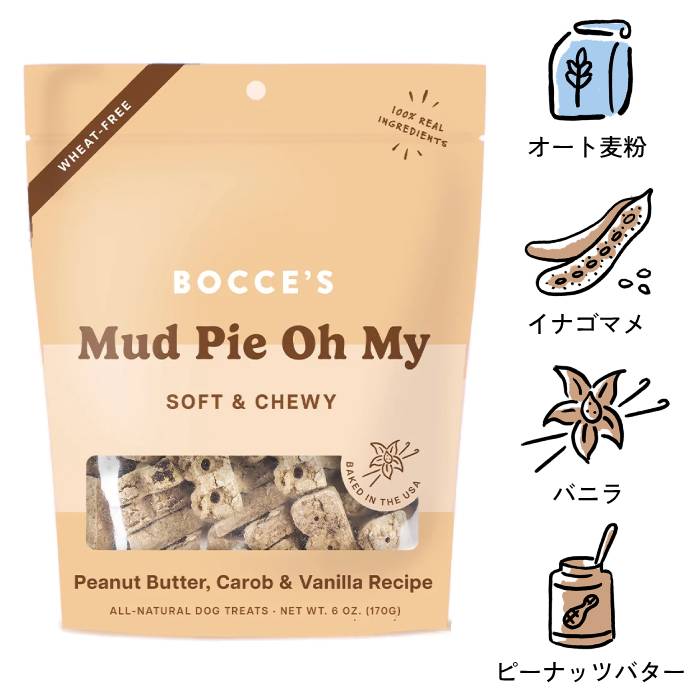 [ボッチェーズ]　マッドパイ　ピーナッツバター・イナゴマメ＆バニラ　170g　ソフトチューイ　小麦粉不使用　犬用おやつ　賞味期限：2026年9月10日