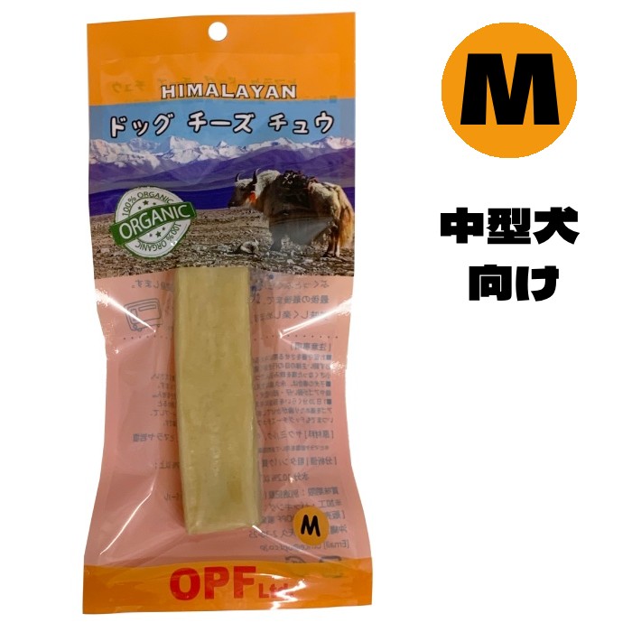 [ヒマラヤドッグチーズチュウ]　Mサイズ　チーズ犬用おやつ　噛むことでデンタルケア・ストレス解消に　送料無料　賞味期限：2026年6月5日