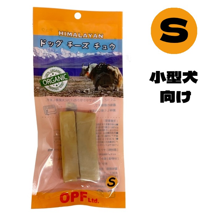 [ヒマラヤドッグチーズチュウ]　Sサイズ (2～3本入り)　約60g～75g前後　チーズ犬用おやつ　噛むことでデンタルケア・ストレス解消に　送料無料　賞味期限：2026年6月5日