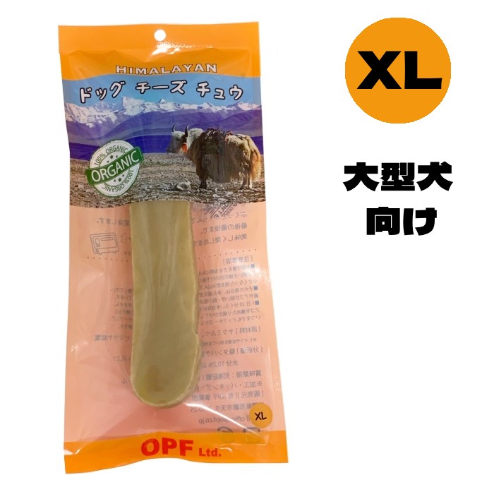 [ヒマラヤドッグチーズチュウ]　XLサイズ　チーズ犬用おやつ　噛むことでデンタルケア・ストレス解消に　送料無料　賞味期限：2026年6月5日
