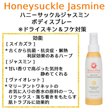 アロマパウズ ハニーサックルジャスミン 犬用ブラッシングスプレー 135ml