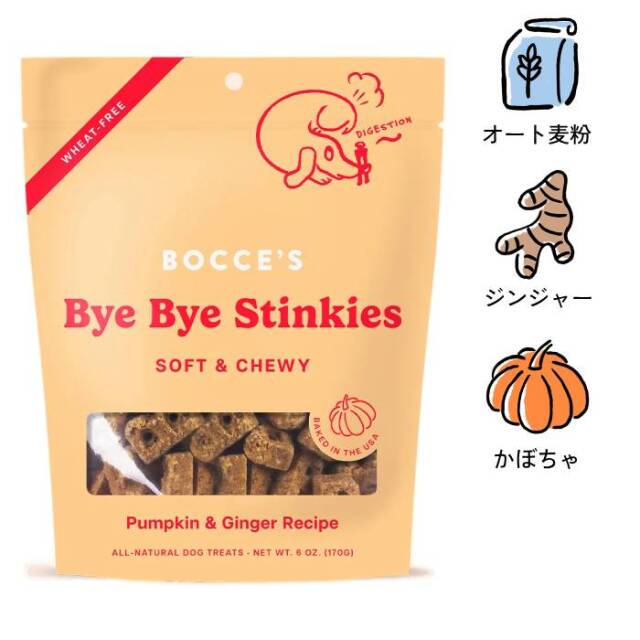 ボッチェーズ] Bye Bye Stinkies かぼちゃ＆ジンジャー 消化をサポート