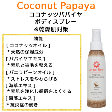 アロマパウズ ココナッツパパイヤ 犬用ブラッシングスプレー 135ml