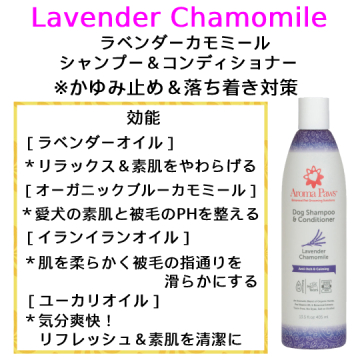 アロマパウズ ラベンダーカモミール アロマ香る 癒しのボタニカル 犬用 リンスインシャンプー