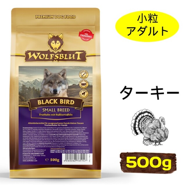 賞味期限が近いため：2025年10月23日　[ウルフブラット]　ブラックバード スモールブリード　ターキーとスイートポテト　500g　成犬用ドッグフード　小型犬向け　小粒　穀物不使用　ドイツ産