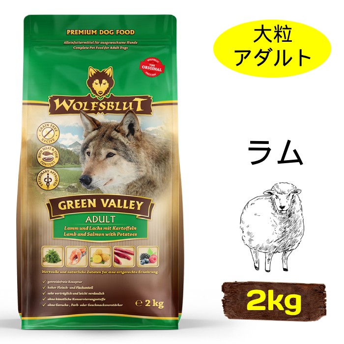 輸送時のパッケージ不良のため　[ウルフブラット]　グリーンバレー アダルト　ラムとサーモン　2kg　成犬用ドッグフード　中型犬・大型犬向け　穀物不使用　ドイツ産　賞味期限：2028年1月28日【在庫限り販売終了】