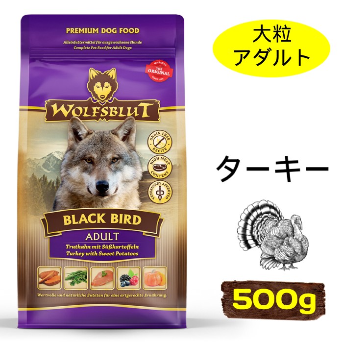 [ウルフブラット]　ブラックバード アダルト　ターキーとスイートポテト　500g　成犬用ドッグフード　中型犬・大型犬向け　穀物不使用　ドイツ産　賞味期限：2026年9月4日【在庫限り販売終了】