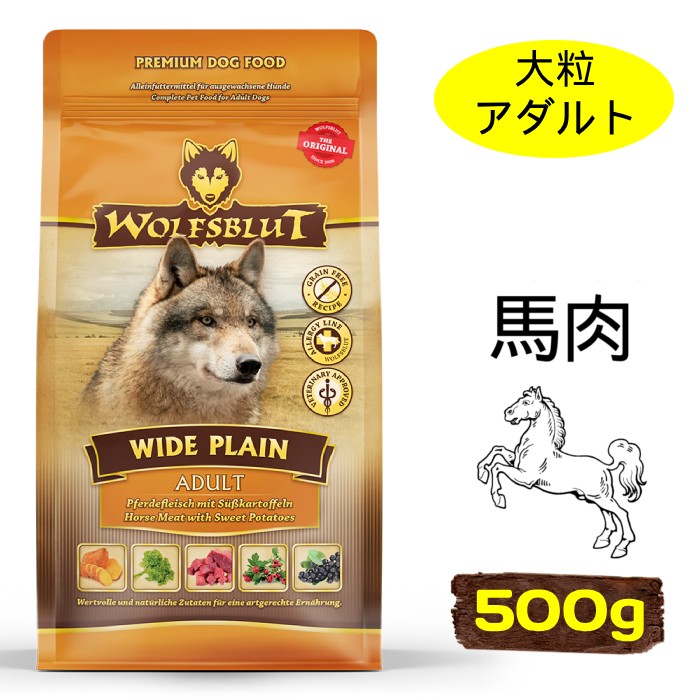 [ウルフブラット]　ワイドプレーン アダルト　ホースとスイートポテト　500g　成犬用ドッグフード　中型犬・大型犬向け　穀物不使用　ドイツ産　賞味期限：2027年10月15日【在庫限り販売終了】