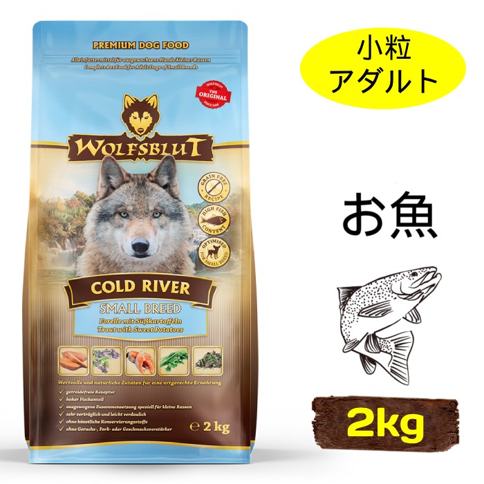 [ウルフブラット]　コールドリバー スモールブリード　マスとスイートポテト　2kg　成犬用ドッグフード　小型犬向け　小粒　穀物不使用　ドイツ産　賞味期限：2027年10月1日【在庫限り販売終了】