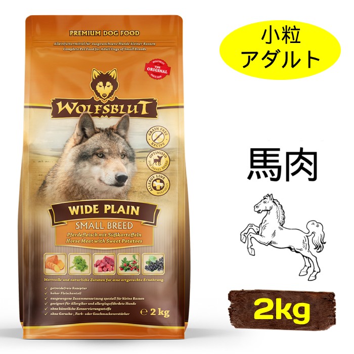 [ウルフブラット]　ワイドプレーン スモールブリード　ホースとスイートポテト　2kg　成犬用ドッグフード　小型犬向け　小粒　穀物不使用　ドイツ産　賞味期限：2028年1月21日