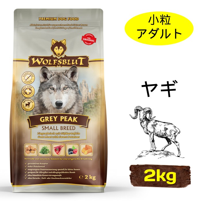 [ウルフブラット]　グレイピーク スモールブリード　ヤギとスイートポテト　2kg　成犬用ドッグフード　小型犬向け　小粒　穀物不使用　ドイツ産　賞味期限：2027年5月29日