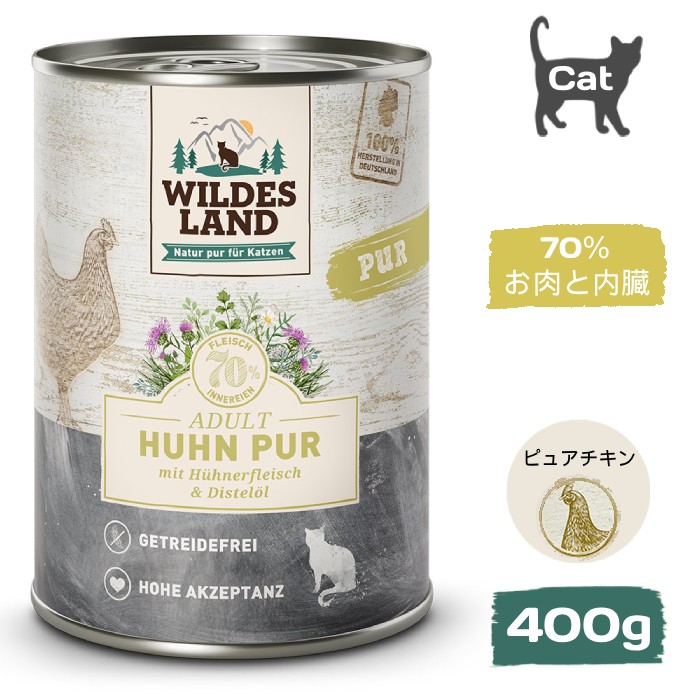 [ワイルドランド]　ピュアライン　ピュアチキン アダルト　ベニバナオイル入り　缶詰400g　成猫用ウェットフード　単一の動物性タンパク質源　穀物不使用　ドイツ産　総合栄養食　賞味期限：2027年12月5日