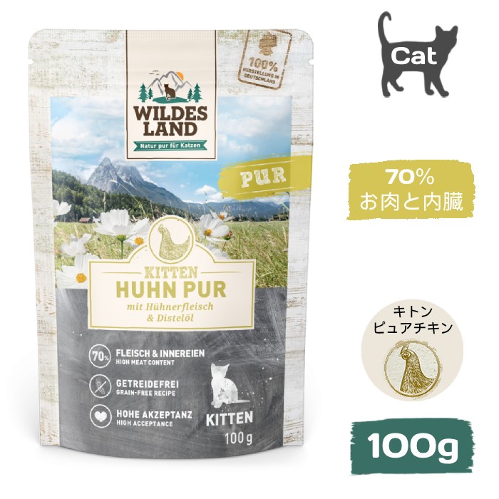 [ワイルドランド]　ピュアライン　キトン　ピュアチキン　ベニバナオイル入り　パウチ100g　仔猫用ウェットフード　単一の動物性タンパク質源　穀物不使用　ドイツ産　総合栄養食　賞味期限：2027年11月12日【在庫限り販売終了】