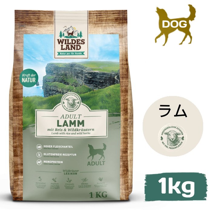 在庫処分！　[ワイルドランド]　アダルト ラム＆ライス　1kg　成犬用ドッグフード　グルテンフリー　ドイツ産　総合栄養食　賞味期限：2026年3月1日