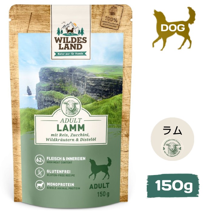[ワイルドランド]　クラシックライン　ラム　米＆ズッキーニ　パウチ150g　成犬用ウェットフード　穀物不使用　ドイツ産　総合栄養食　賞味期限：2027年9月2日【在庫限り販売終了】