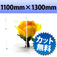 アクリル板（キャスト板）　透明−1100mm×　1300mm　厚み4mm