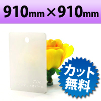 カラーアクリル板（キャスト板）　オパール−910mm×910mm　厚み2mm