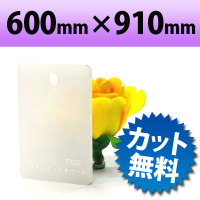 カラーアクリル板（キャスト板）　オパール−600mm×910mm　厚み3mm