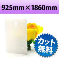カラーアクリル板（キャスト板）　オパール−925mm×1860mm　厚み3mm