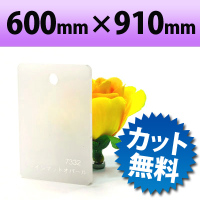 カラーアクリル板（キャスト板）　オパール−600mm×910mm　厚み5mm
