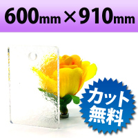 カラーアクリル板（キャスト板）　カスミ−600mm×910mm　厚み3mm