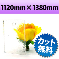 カラーアクリル板（キャスト板）　カスミ−1120mm×1380mm　厚み3mm