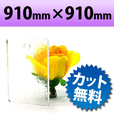 カラーアクリル板（キャスト板）　カスミ−910mm×910mm　厚み5mm