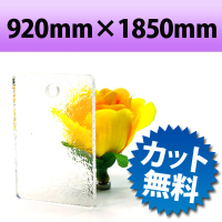 カラーアクリル板（キャスト板）　カスミ−920mm×1850mm　厚み5mm