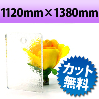 カラーアクリル板（キャスト板）　カスミ−1120mm×1380mm　厚み5mm