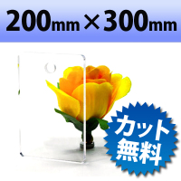 【有償サンプルサイズ】透明アクリル キャスト板 200mm×300mm 厚み2ｍｍ(アクリル/アクリル板/アクリルボード/ボード/クリア/カット/加工/オービター/orbiter/業務用/通販)
