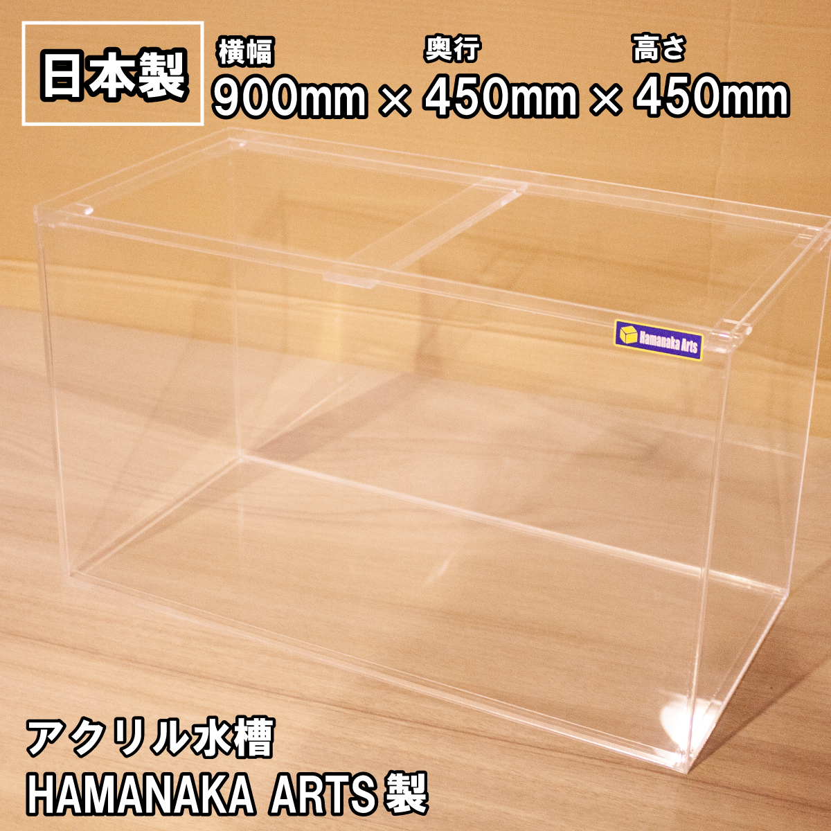 高透明アクリル水槽 大きめ オープンデザイン 503304-1.jpg
