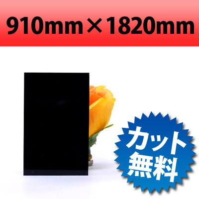 大型商品】 塩ビ板 ブラック 910×1820mm 厚み0.5mm アクリルSHOP