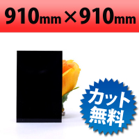【大型商品】 塩ビ板　ブラック　910×910mm　厚み1mm
