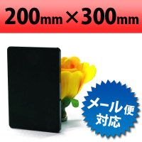 【有償サンプルサイズ】 塩ビ板　片面つや消しブラック　200×300mm　厚み3mm　PVC　ポリ塩化ビニール