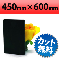 塩ビ板　片面つや消しブラック　450×600mm　厚み3mm