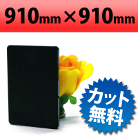 塩ビ板　片面つや消しブラック　910×910mm　厚み3mm