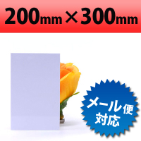 【有償サンプルサイズ】 塩ビ板　ホワイト　200×300mm　厚み2mm