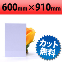 塩ビ板　ホワイト　600×910mm　厚み3mm