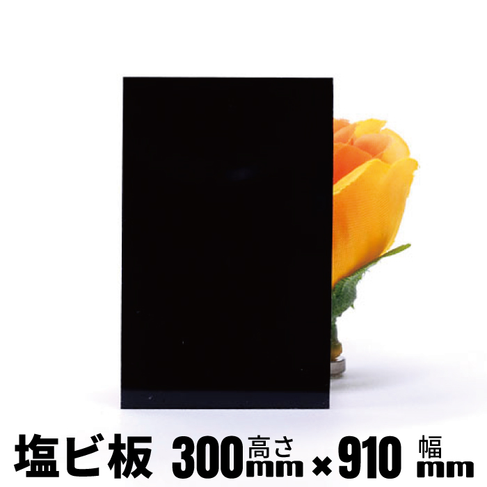 塩ビ板ブラック　アウトレットセール